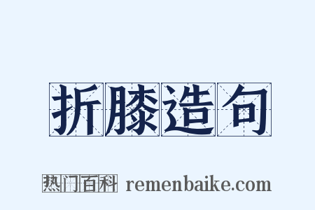 折膝造句是什么意思的图片